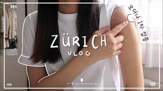 스위스 취리히 vlog 🇨🇭| 모더나 백신 1차 접종 후기 (feat. 에어팟 케이스 언박싱, 아이패드 파우치)
