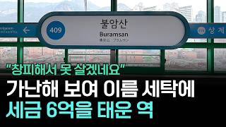전철역 이름이 창피해? 역 이름 세탁에 들인 세금이 무려 6억
