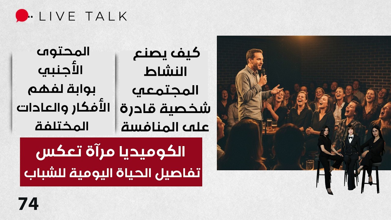 فيديو | الكوميديا مرآة تعكس تفاصيل الحياة اليومية للشباب - Live Talk م٢ - الحلقة ٧٤