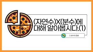 [초등수학] 5-2-2-4 (자연수) X (분수)에 대해 알아봅시다 (1)