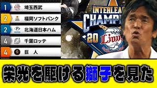 【6月16日 交流戦順位表】栄光を駆ける獅子を見た