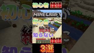【マイクラ】初心者が100%絶対知らない仕様3選#ゲーム実況  #ゲーム #games #マイクラ #gaming #実況#裏技#仕様