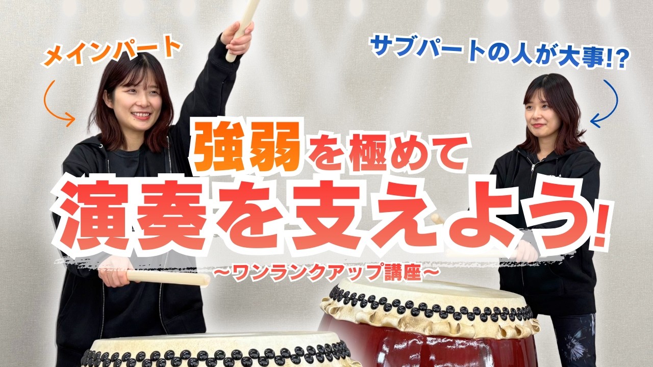 【合奏力UP】主旋律を打ってない時どうする？“支える演奏”の極意！