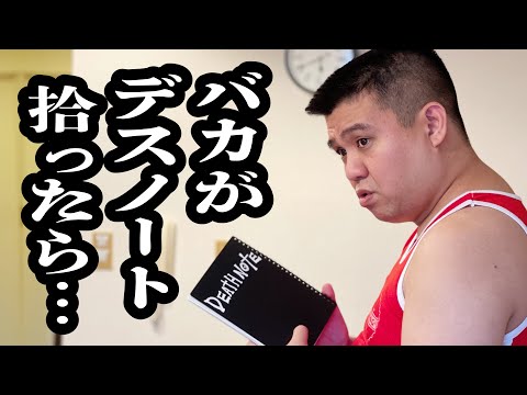 デスノート拾ったけど、使い方がわからないバカ【ジェラードン】