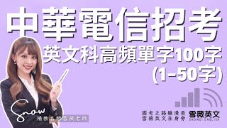 [分享] 中華電信高頻單字分享