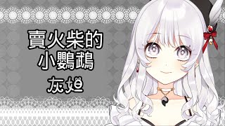 [廢片] 灰妲-賣火柴的小鸚鵡  #自剪精華