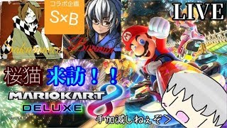 桜猫さんとマリカーコラボ生配信！軽・中・重量級1キャラずつ1位取れるまで終われない生配信【初見・合流大歓迎！】