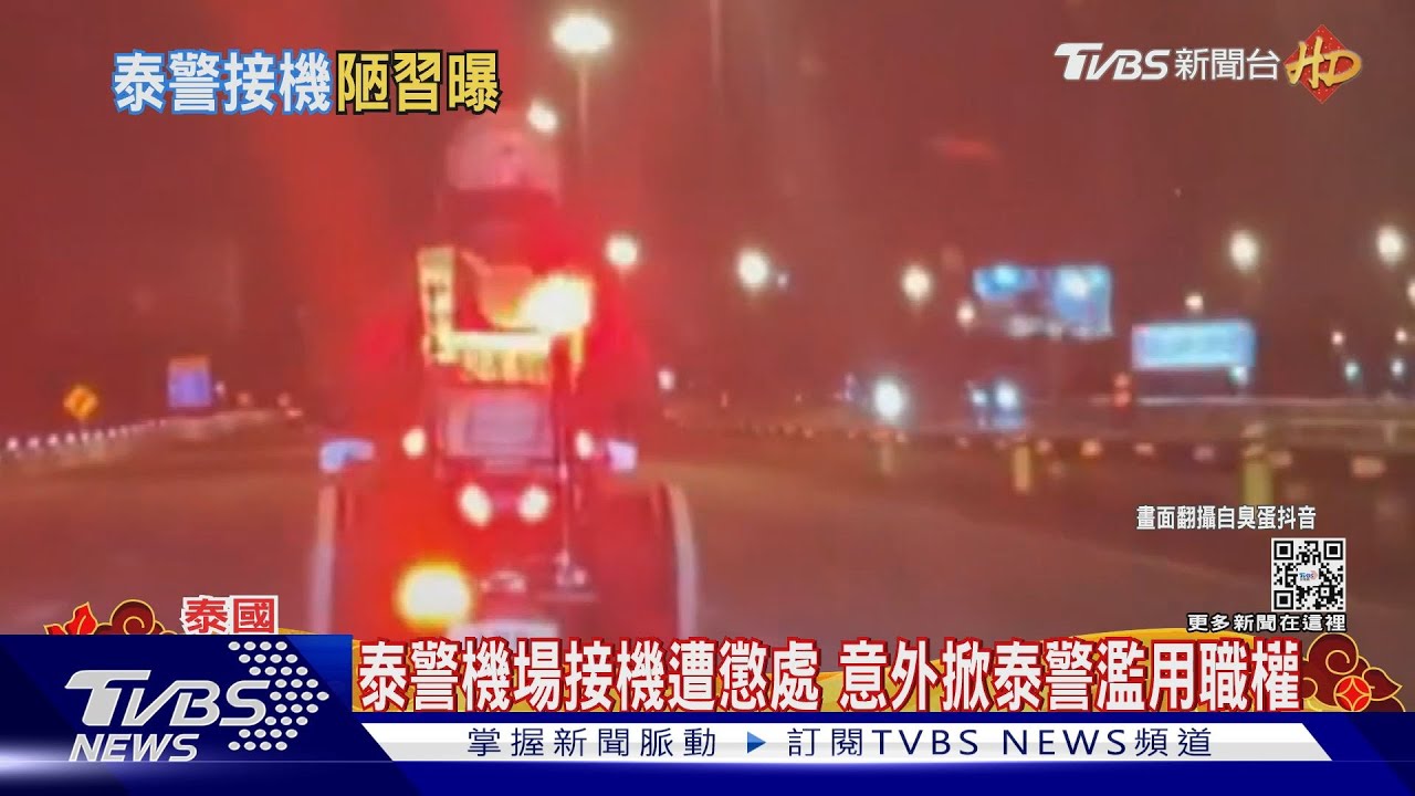陸網紅遊泰國 警車變網約車、警用摩托開道
