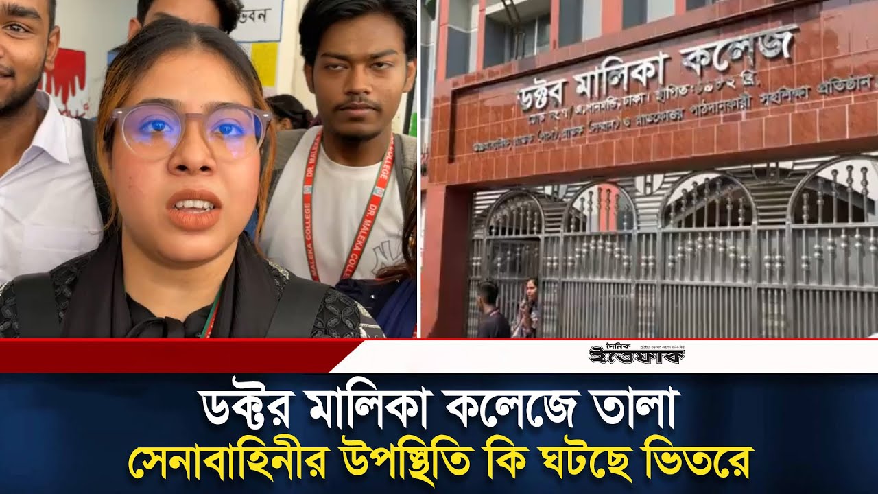 ডক্টর মালিকা কলেজে তালা, সেনাবাহিনীর উপস্থিতি কি ঘটছে ভিতরে | Dr. Maleka College | Daily Ittefaq