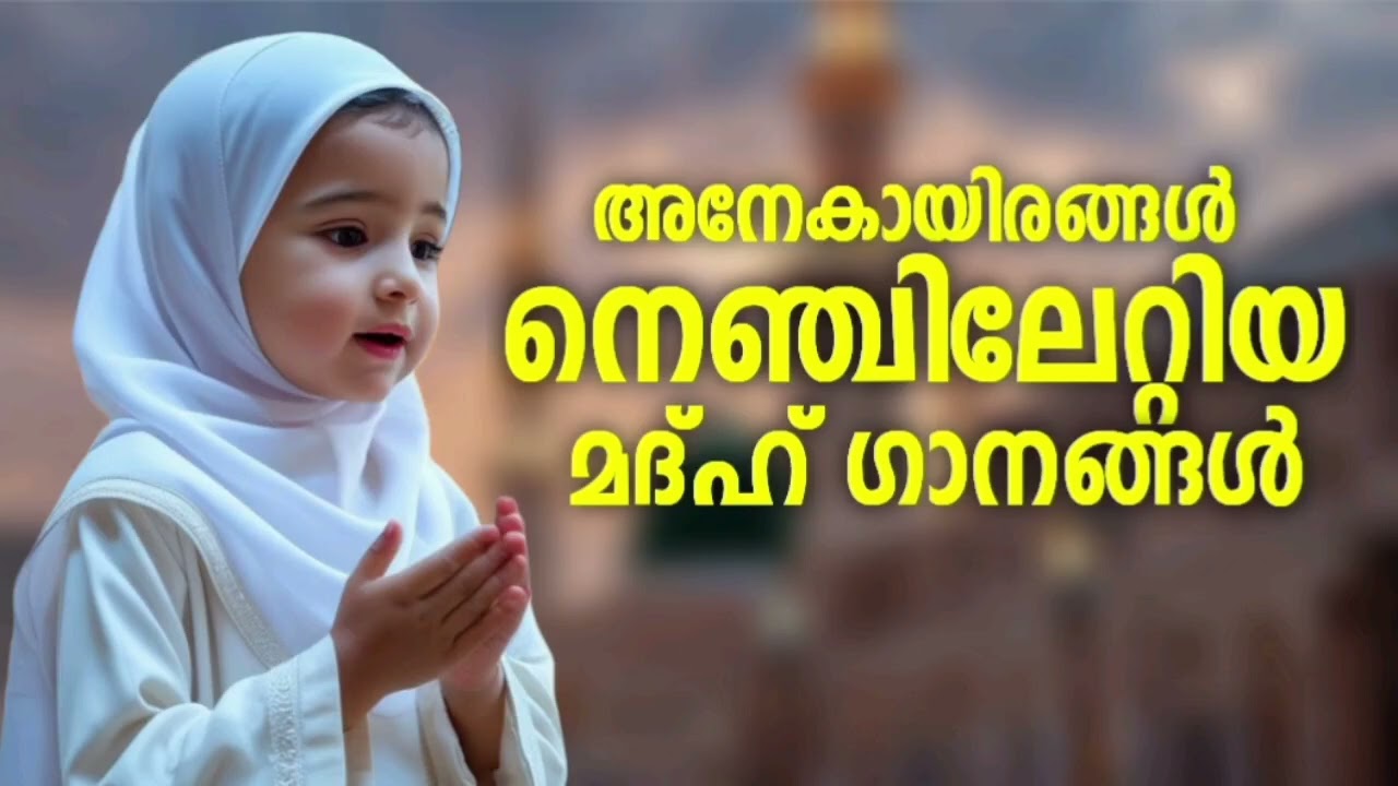 ആരും കൂടെ പാടിപ്പോകുന്ന മദ്ഹ് ഗാനങ്ങൾ New Madh Song Selected Madh Nonstop 