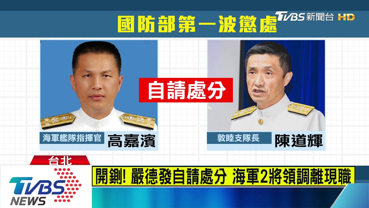 開鍘！嚴德發自請處分　海軍2將領調離現職
