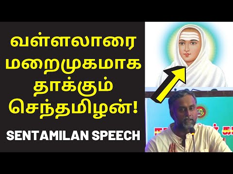 வள்ளலாரை தாக்கும் செந்தமிழன்  | Semmai Senthamilan Speech on Vallalar White Dress Samanam
