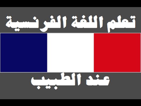 تعلم اللغة الفرنسية ١ العائلة Apprendre La Langue Arabe