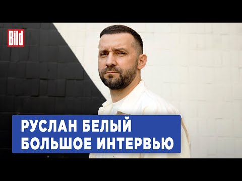Руслан Белый и Максим Курников | Интервью BILD