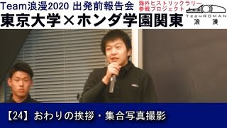24.おわりの挨拶 集合写真撮影 東京大学×ホンダテクニカルカレッジ関東 海外ヒストリックラリー参戦プロジェクト TeamROMAN2020