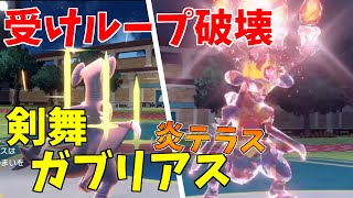 古き良き剣舞ガブリアスで受けループを破壊する！【ポケモンSV】