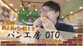 パン工房『 OTO 』!!