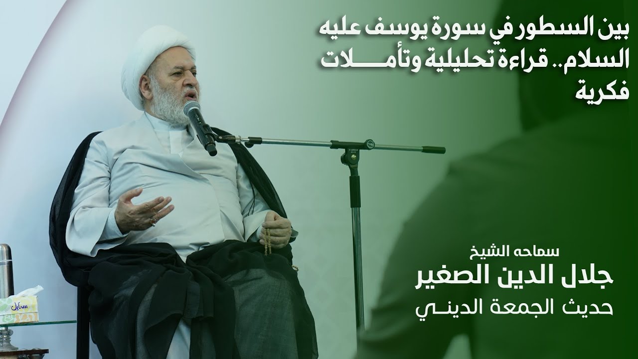 بين السطور في سورة يوسف عليه السلام.. قراءة تحليلية وتأملات فكرية