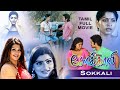 Sokkali Tamil Full Movie Sona Heiden Swasika Vijay Babilona Nayana Chaitanya Risha