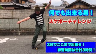 何でもやれば出来る！　スケボーチャレンジ！