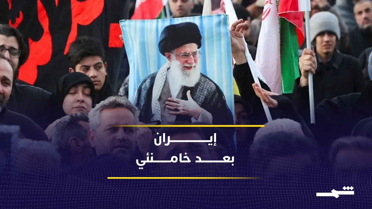 فيديو | غياب المرشد الجديد يثير تساؤلات حول مستقبل السلطة في إيران