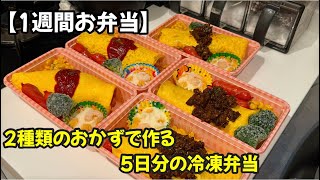 【1週間お弁当】飽きない！2種類のおかずで作る5日分の冷凍弁当