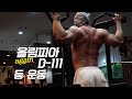 [봉TV] 올림피아 D-DAY (다시) 111일 l 최봉석의 등운동