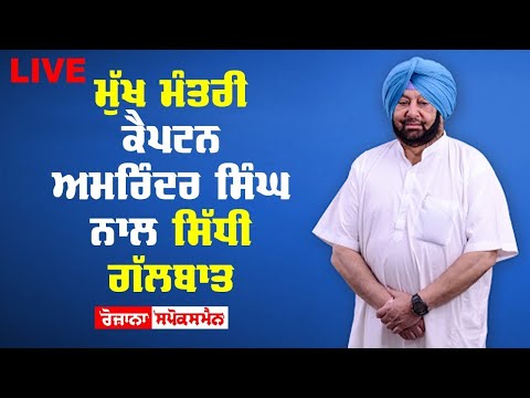 ਮੁੱਖ ਮੰਤਰੀ Captain Amarinder Singh ਨਾਲ ਸਿੱਧੀ ਗੱਲਬਾਤ