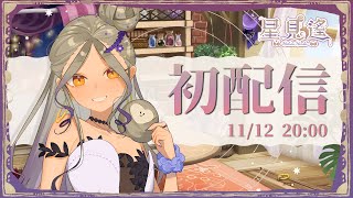 [閒聊] 20:00 比鄰星域新人－星見遙初配信