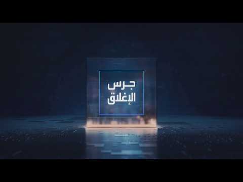 يومياً من "العربية Business" | ساعة كاملة حول أبرز أخبار الاقتصاد اليوم والتحليلات حولها في برنامج "جرس الإغلاق": أوبك ترفع توقعاتها لنمو الطلب العالمي إلى 2.16 مليون ب/ي في 2027. وكالة الطاقة تتوقع تراجع إمدادات النفط بـ 4.3 مليون ب/ي في 2026. روسيا تستورد البنزين من الهند للمرة الأولى وسط أزمة بالإمدادات المحلية. الصندوق النرويجي يربح 184 مليار دولار بسبب أسهم التكنولوجيا _Business 