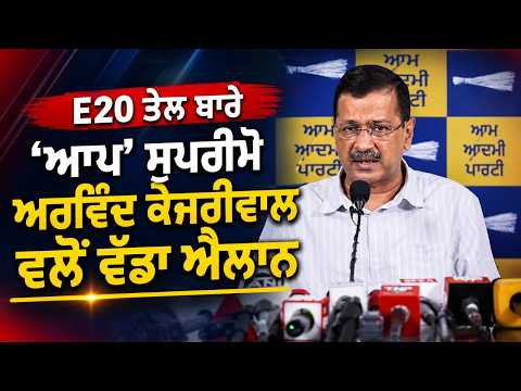 Major Update On E20 Fuel I E20 ਤੇਲ ਬਾਰੇ AAP Supremo Arvind Kejriwal ਵਲੋਂ ਵੱਡਾ ਐਲਾਨ