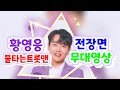 황영웅 불타는트롯맨 전장면 무대영상