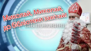 Миколай, Миколай, до бібліотеки завітай!