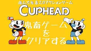 【cuphead】激ムズ鬼畜2Dアクションゲームcupheadをクリアする男#1