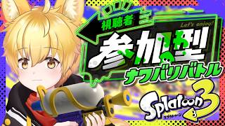 【スプラトゥーン3/参加型】初見さん初心者さん参加OK🌟ナワバリバトルで一緒にあそぼうわんっ！🐾【いろみね/Vtuber】