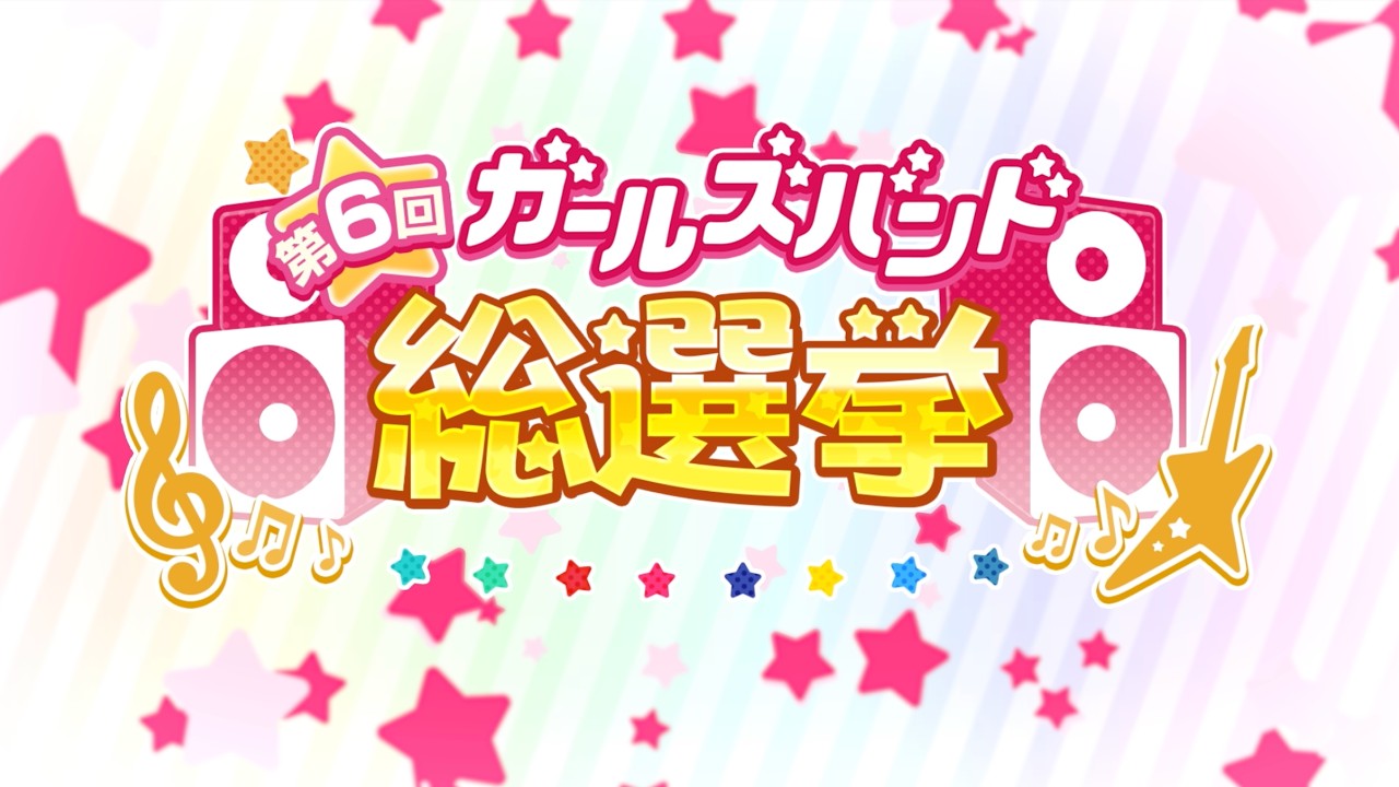バンドリ！ ガールズバンドパーティ！第6回ガールズバンド総選挙