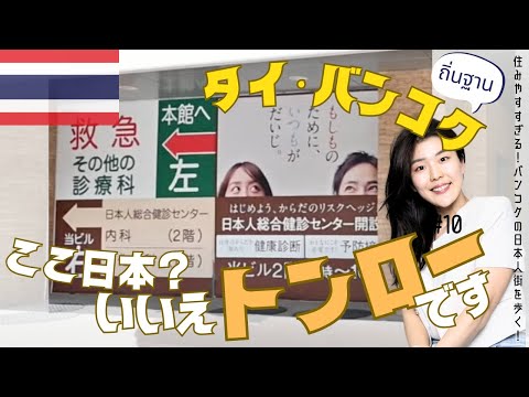 [Episódio 10: Caminhando por Thonglor, a cidade japonesa de Bangkok] ~ Apresentando as animadas sois (ruas) enquanto caminha por Thonglor sob o sol escaldante | Tamamiosampo #Bangkok #Thailand #010