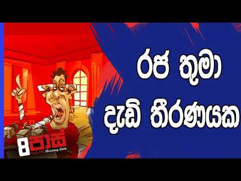 NETH FM 8 Pass Jokes 2018.12.13 - රජතුමා දැඩි තීරණයක