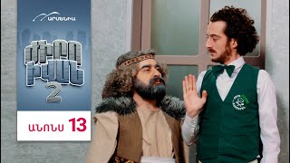 Ժիրո Իվան 2, Սերիա 13, Երկուշաբթի 20:50 / Zhiro Ivan