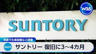 サントリー 復旧に3～4カ月 地震で生産設備など損壊【WBS】