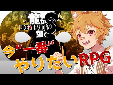 【龍が如く8】最後の戦い、始まる！1章「白日」～【Vtuber】