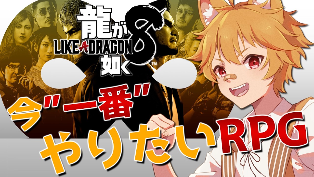 【龍が如く8】#1 最後の戦い、始まる！！【Vtuber】