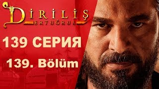 ВОСКРЕСШИЙ ЭРТУГРУЛ 139 СЕРИЯ Русская озвучка Дата выхода