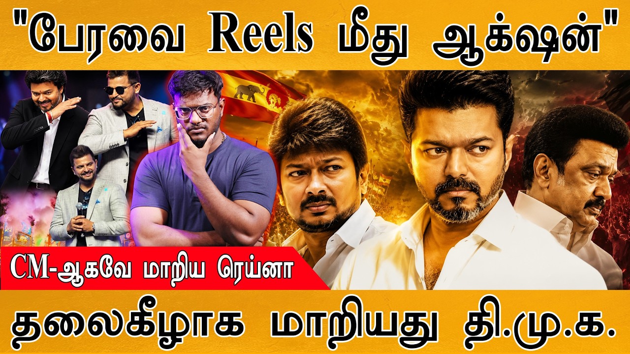 "பேரவை Reels எடுத்தால் ஆக்‌ஷன்" | தலைகீழாக மாறிய DMK | CM Vijay | Karthi