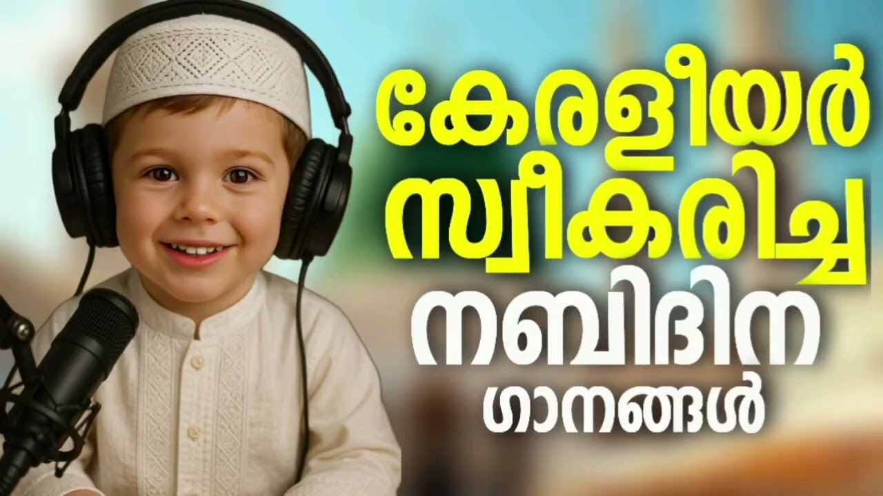 ഇൻസ്റ്റാഗ്രാം കീഴടക്കിയ നബിദിന ഗാനങ്ങൾ Nabidina Song Lyrics Madh song 