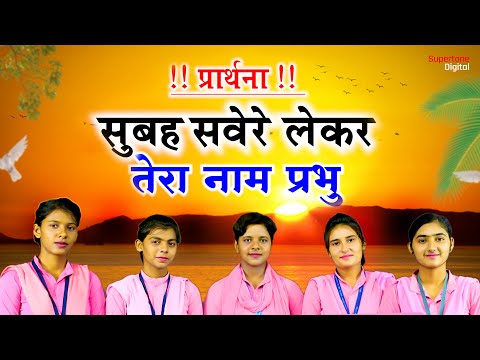 प्रार्थना : सुबह सवेरे लेकर तेरा नाम प्रभु Best Morning Prayer | Subah Savere Lekar Tera Naam Prabhu