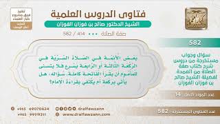 [414 -582] إذا أسرع الإمام في الصلاة ولم يكمل المأموم الفاتحة، ماذا عليه؟ - الشيخ صالح الفوزان image