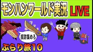 【モンハンワールド】モンぶら旅１０「上位クシャルダオラ登場!?」【生放送】