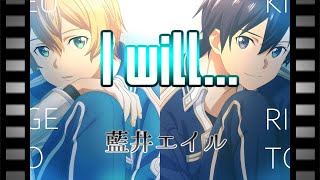 【オルゴール】I will.../藍井エイル