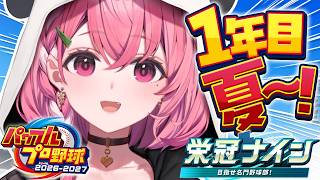 パワプロ2026┊︎栄冠ナイン3年モード！１年目夏やよ。